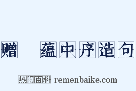 赠瑄蕴中序造句是什么意思的图片